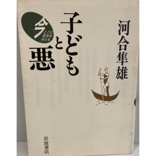 子どもと悪　河合隼雄 著　岩波書店　1997年5月