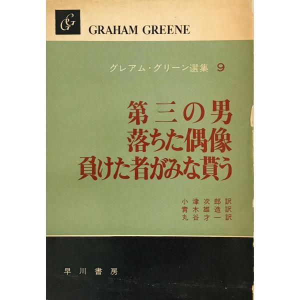 グレアム・グリーン選集〈第9巻〉第三の男,落ちた偶像 (1960年)　一部シミ有
