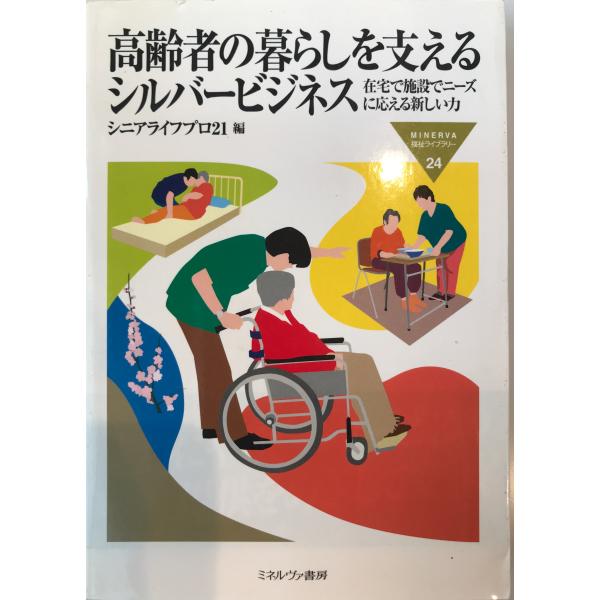 高齢者の暮らしを支えるシルバービジネス : 在宅で施設でニーズに応える新しい力