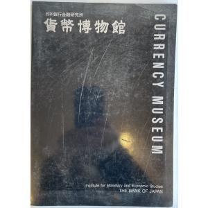 日本通貨変遷図鑑 (1971年) 日本学術協会; 大蔵省理財局 : 株式会社Wit