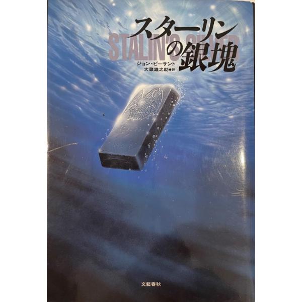 スターリンの銀塊　ジョン・ビーサント 著 ; 大蔵雄之助 訳　文芸春秋　1996年7月