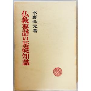 仏教要語の基礎知識 水野 弘元　春秋社　1973年1月1日｜uppro