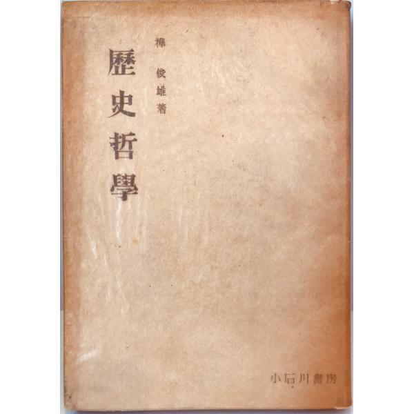 歴史哲学 (1948年) 樺 俊雄
