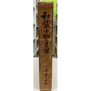 和装小物の史実 (1964年) 高島 与市郎