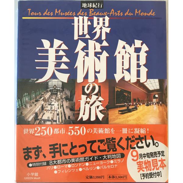 世界美術館の旅 : 地球紀行