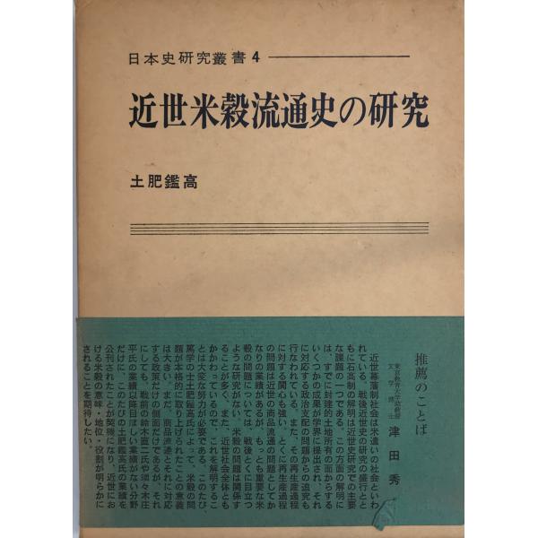 近世米穀流通史の研究 (1969年) (日本史研究叢書〈4〉) 土肥 鑑高