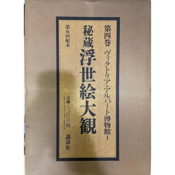 秘蔵浮世絵大観 (4) ヴィクトリア・アルバート博物館1 楢崎 宗重