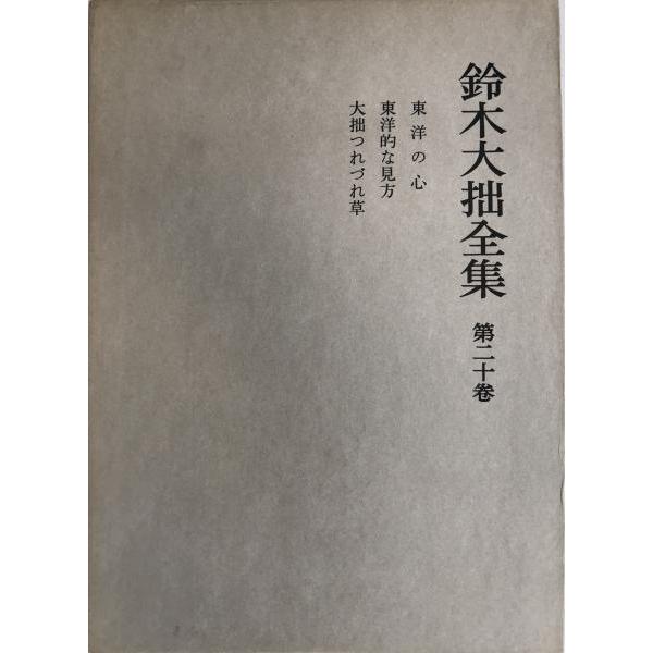 鈴木大拙全集 第20巻 (東洋の心.東洋的な見方.大拙つれづれ草)