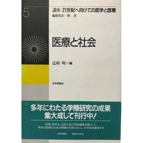 講座21世紀へ向けての医学と医療 第5巻