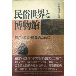 茨城の民俗 (1967年) 読売新聞社 : 株式会社Wit tech古書Upproヤフー店