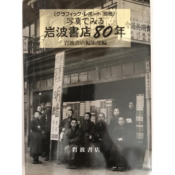 写真でみる岩波書店80年 (グラフィック・レポート 別冊) [単行本] 岩波書店編集部