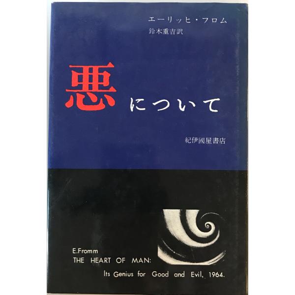 悪について　エーリッヒ・フロム 著 ; 鈴木重吉 訳　紀伊国屋書店　1965年