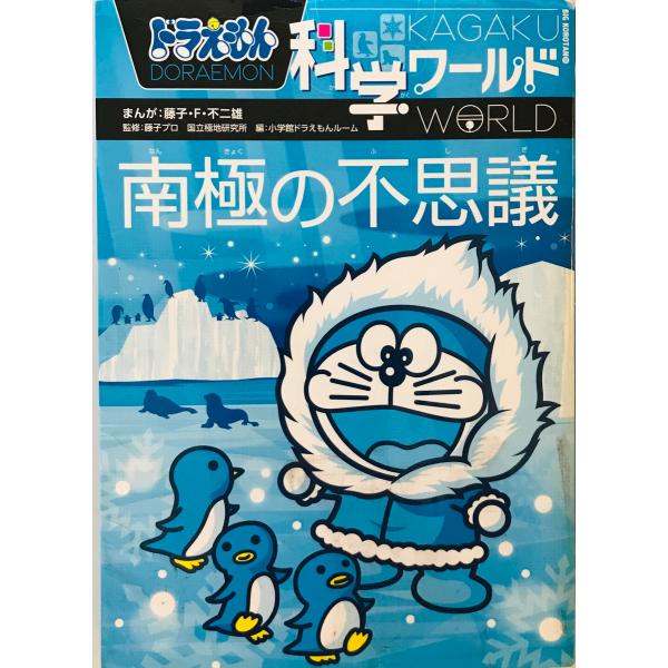 ドラえもん科学ワールド 南極の不思議 (ビッグ・コロタン) [単行本] 国立極地研究所、小学館ドラえ...