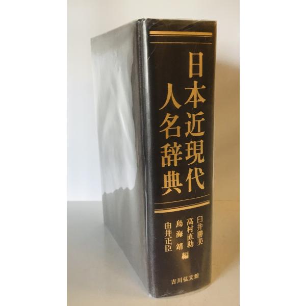 日本近現代人名辞典 [大型本] 勝美, 臼井、 靖, 鳥海、 直助, 高村; 正臣, 由井