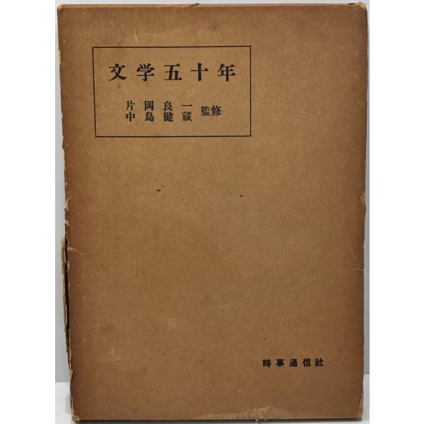 文学五十年 (1955年) 片岡 良一; 中島 健蔵