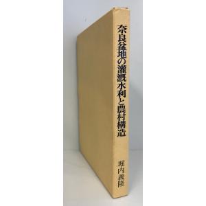 奈良盆地の灌漑水利と農村構造 (1983年)｜uppro