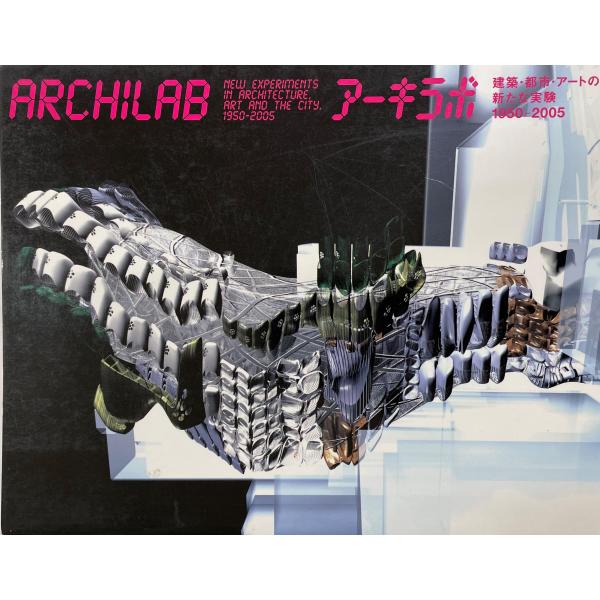 アーキラボ : 建築・都市・アートの新たな実験1950-2005