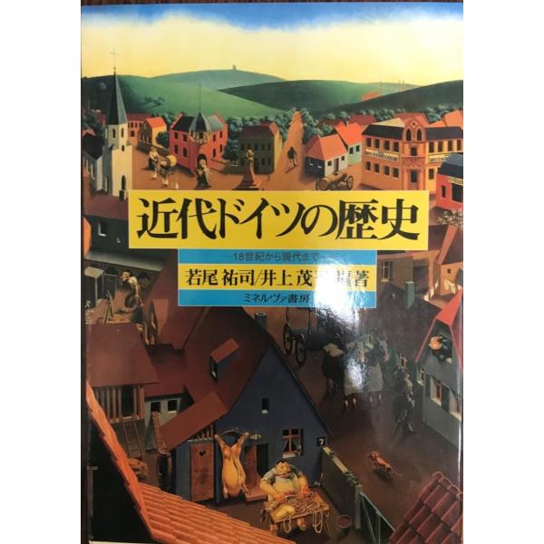 近代ドイツの歴史 : 18世紀から現代まで