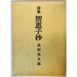 智恵子抄その後 (1950年) : 株式会社Wit tech古書Upproヤフー店 - 通販