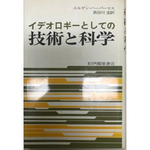 イデオロギーとしての技術と科学｜uppro