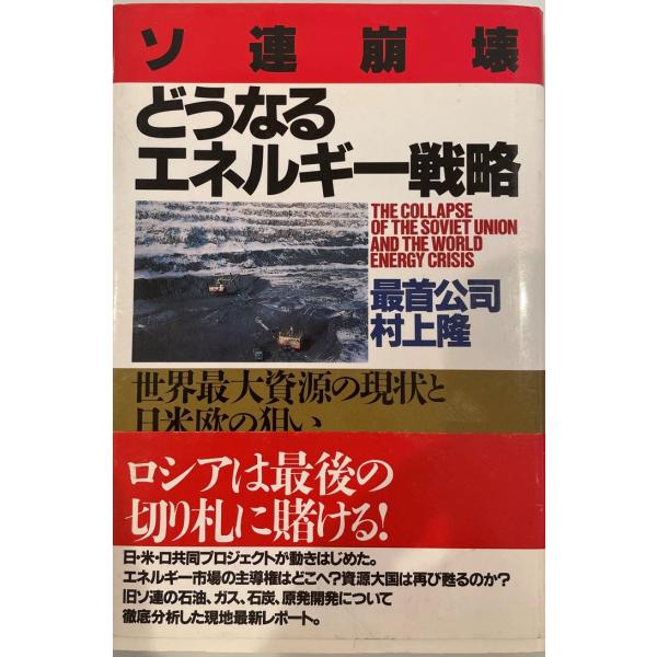 ソ連崩壊・どうなるエネルギー戦略 : 世界最大資源の現状と日米欧の狙い　最首公司, 村上隆 著　PH...