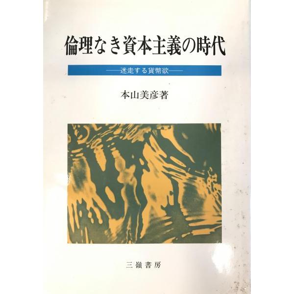 倫理なき資本主義の時代 : 迷走する貨幣欲