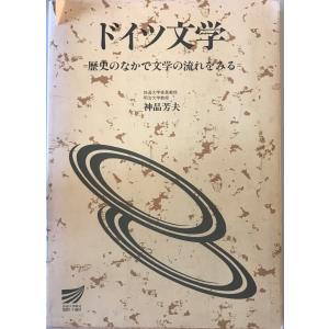 ドイツ文学 : 歴史のなかで文学の流れをみる　神品芳夫 編著　放送大学教育振興会　1998年3月