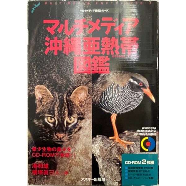 マルチメディア沖縄亜熱帯図鑑 : ガイドブック