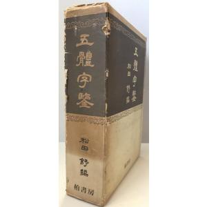 騎鶴楼蔵 名家遺墨聚芳 (大和 月ヶ瀬 騎鶴楼) ☆非売品 騎鶴楼蔵名家遺墨聚芳 : 株式会社Wit tech古書Upproヤフー店 - 通販