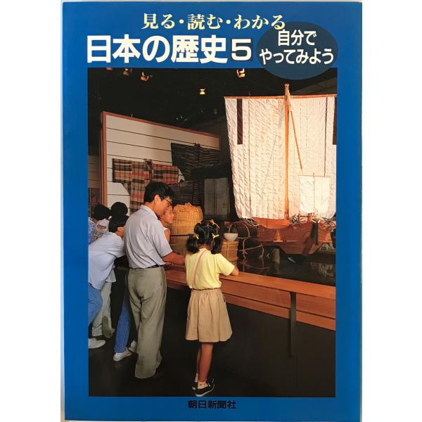 自分でやってみよう (見る・読む・わかる日本の歴史) 井上勲