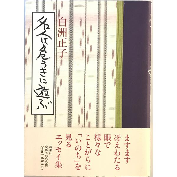 名人は危うきに遊ぶ 白洲 正子