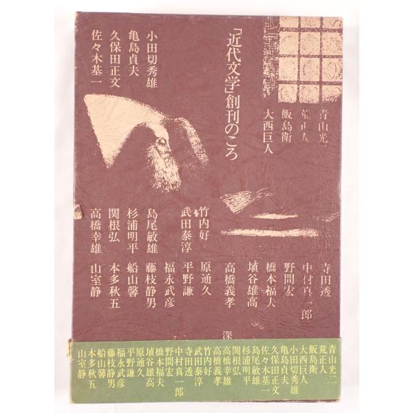 「近代文学」創刊のころ