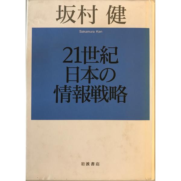 21世紀日本の情報戦略　坂村健 著　岩波書店　2002年3月