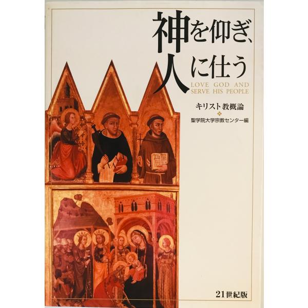 神を仰ぎ、人に仕う : キリスト教概論 : 21世紀版　聖学院大学宗教センター 編著　聖学院大学出版...