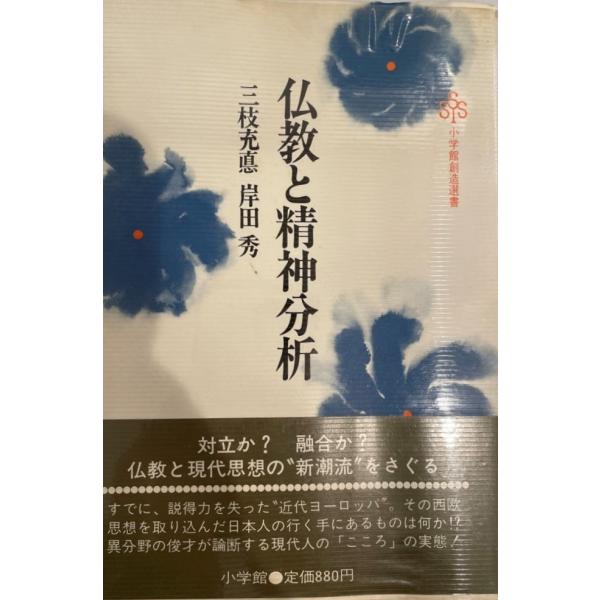 仏教と精神分析 (小学館創造選書 52) 三枝 充悳; 岸田 秀