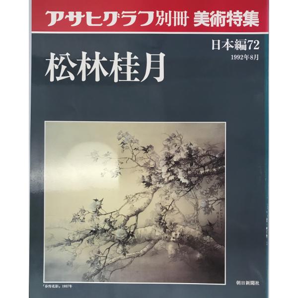 アサヒグラフ別冊　美術特集　日本編72　松林桂月 (アサヒグラフ別冊　美術特集　日本編, 81) [...