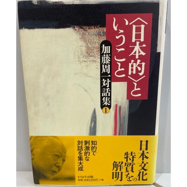 <日本的>ということ　加藤周一 著　かもがわ　2000年7月