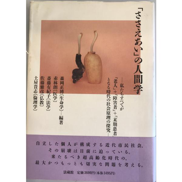 「ささえあい」の人間学: 私たちすべてが「老人」+「障害者」+「末期患者」となる時代の社会原理の探究...