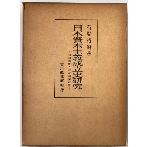 日本資本主義成立史研究―明治国家と殖産興業政策 (1973年) 石塚 裕道