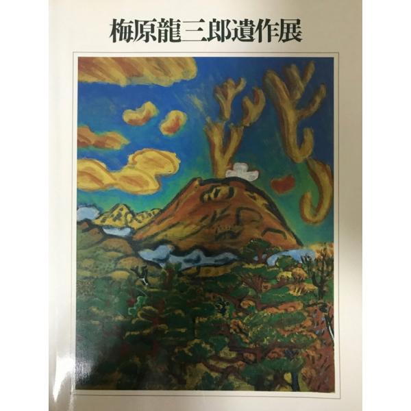 図録 梅原龍三郎遺作展　1988 [ペーパーバック] 梅原龍三郎