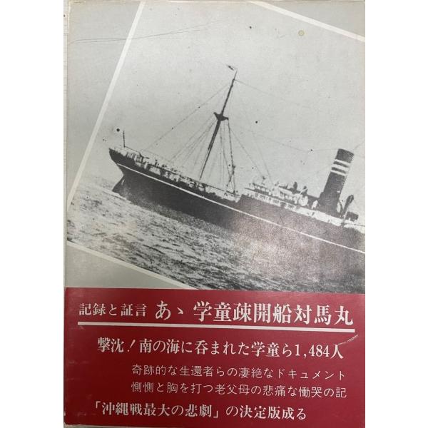 あゝ学童疎開船対馬丸 : 記録と証言