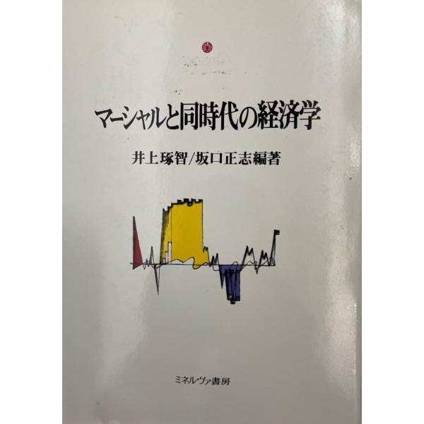 マーシャルと同時代の経済学