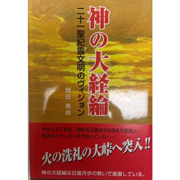 神の大経綸―二十一聖紀霊文明のヴィジョン 岡田晃弥