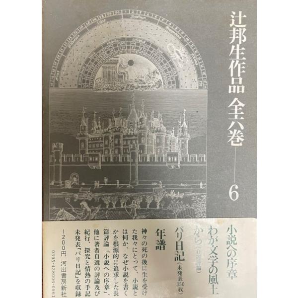 辻邦生作品全六巻