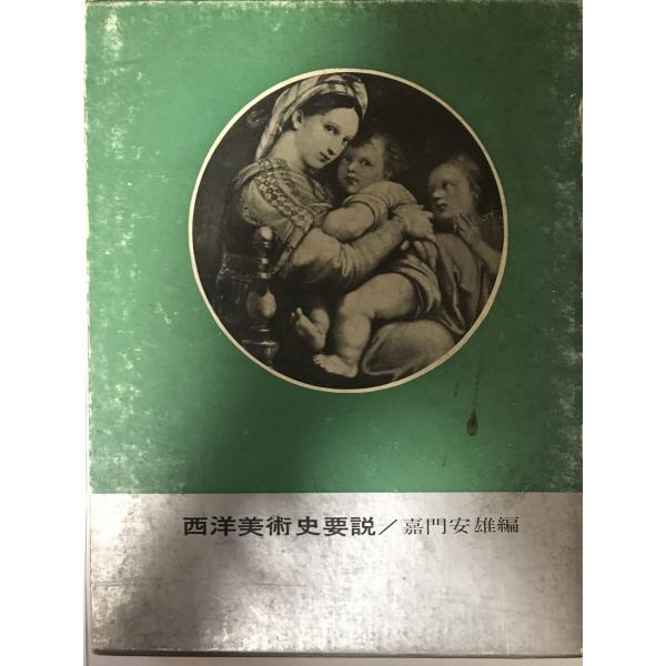 西洋美術史要説 (1958年) 嘉門 安雄