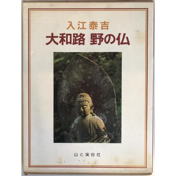 大和路野の仏