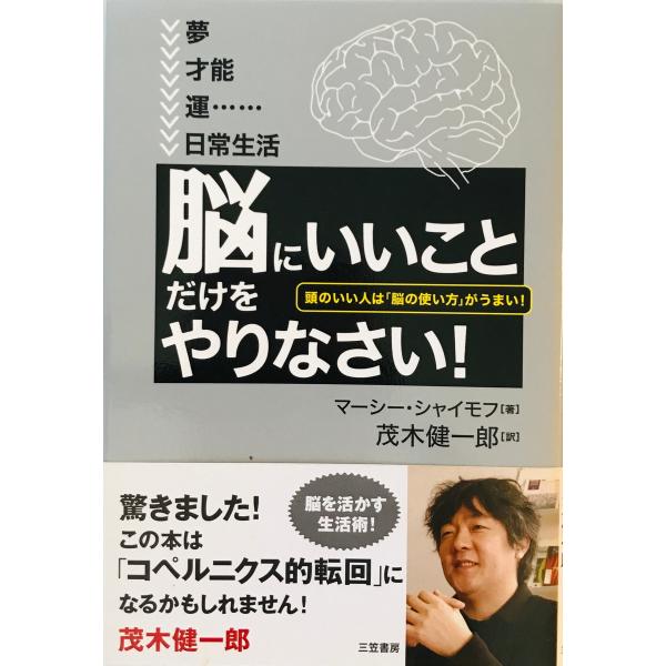 「脳にいいこと」だけをやりなさい!　マーシー・シャイモフ 著 ; 茂木健一郎 訳　三笠書房　2008...