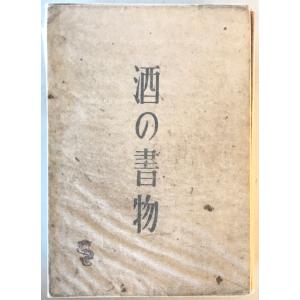 酒の書物 新版