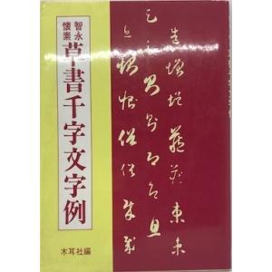 吉澤鐵石色紙墨戯百選 : 株式会社Wit tech古書Upproヤフー店 - 通販
