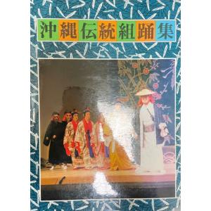 沖縄郷土古典芸能　組踊全集 沖縄郷土古典芸能組踊全集 : 株式会社Wit tech古書Upproヤフー店